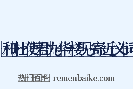 和杜使君九华楼见寄近义词是什么意思的图片